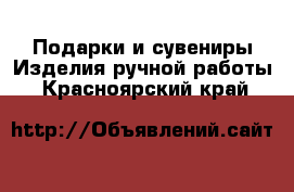 Подарки и сувениры Изделия ручной работы. Красноярский край